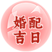 八字合婚