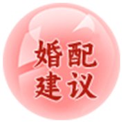 八字合婚