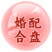 八字合婚