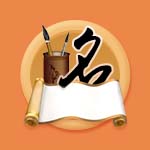 姓名配对