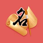 姓名详批